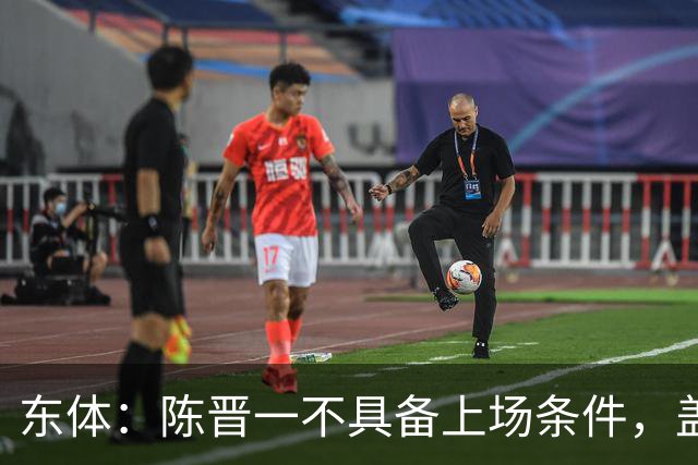 东体：陈晋一不具备上场条件，盖伊等三将为下赛季复出做好铺垫