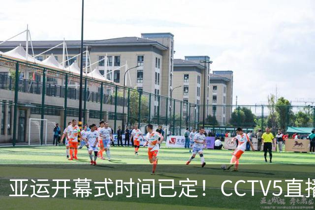 亚运开幕式时间已定！CCTV5直播，胡明轩吴愉扛旗，读懂三个信号