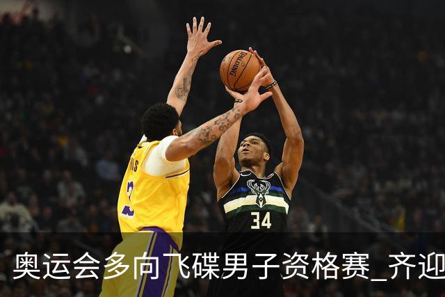 奥运会多向飞碟男子资格赛 齐迎加赛排第一进决赛