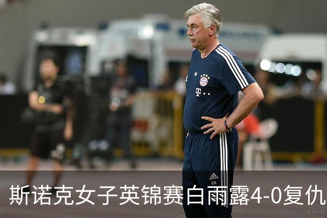 斯诺克女子英锦赛白雨露4-0复仇埃文斯 首度夺冠