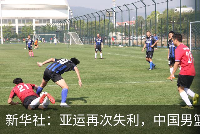 新华社：亚运再次失利，中国男篮差距何在