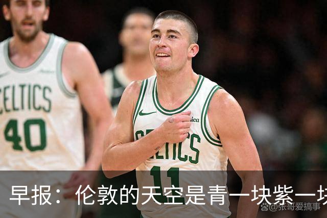早报：伦敦的天空是青一块紫一块