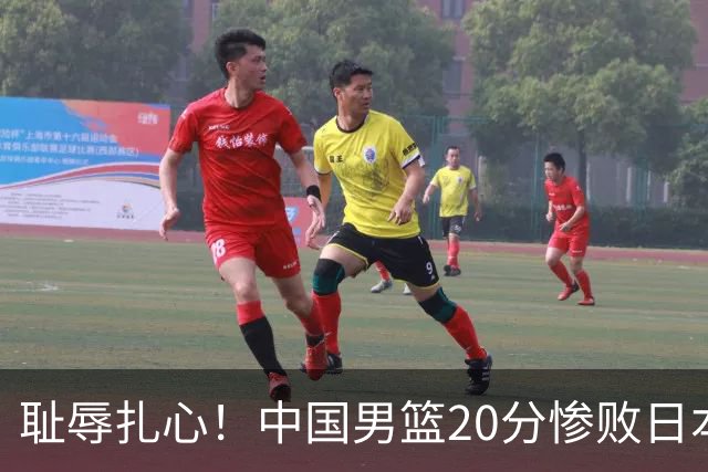 耻辱扎心！中国男篮20分惨败日本二队！终究还是走了国足的老路