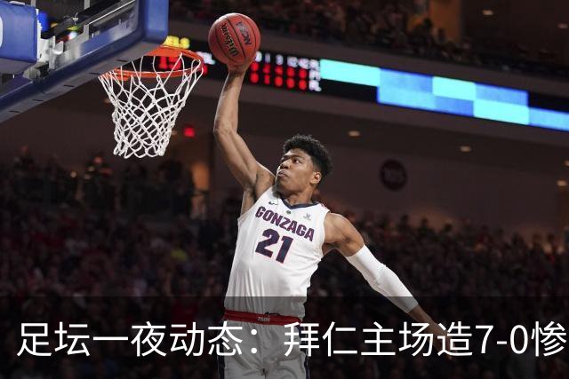 足坛一夜动态：拜仁主场造7-0惨案，切尔西0-3创88年耻辱纪录