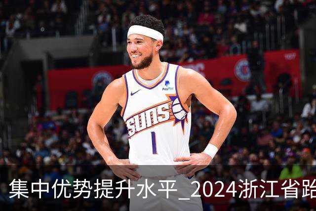 集中优势提升水平 2024浙江省跆拳道训练营启动