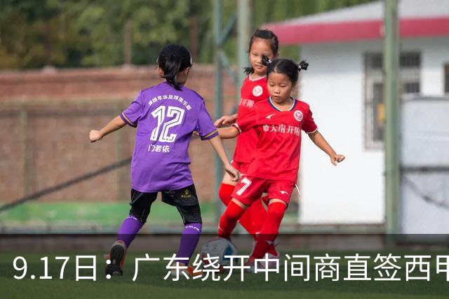 9.17日：广东绕开中间商直签西甲效率王惹众怒？新帅欧洲淘人碰外援新规，宏远这局谁亏谁赚
